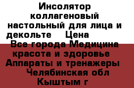   Инсолятор коллагеновый настольный для лица и декольте  › Цена ­ 30 000 - Все города Медицина, красота и здоровье » Аппараты и тренажеры   . Челябинская обл.,Кыштым г.